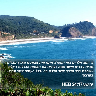 יהושע 24:17 HEB Bible Verse Image