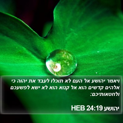 יהושע 24:19 HEB Bible Verse Image