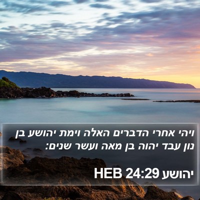 יהושע 24:29 HEB Bible Verse Image