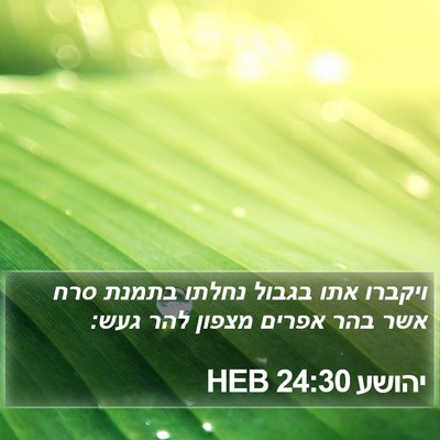 יהושע 24:30 HEB Bible Verse Image