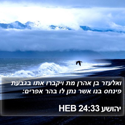 יהושע 24:33 HEB Bible Verse Image