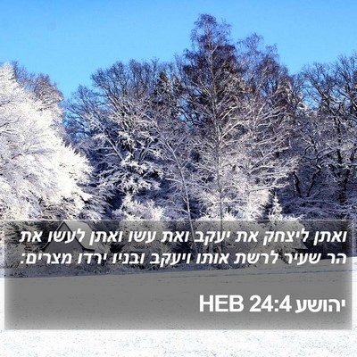 יהושע 24:4 HEB Bible Verse Image