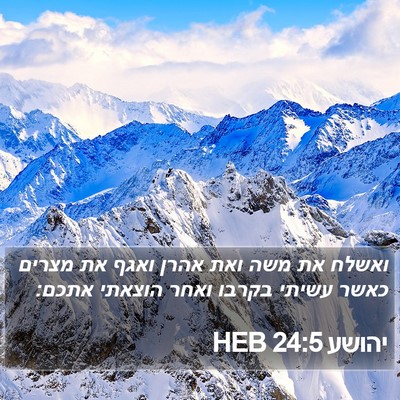 יהושע 24:5 HEB Bible Verse Image