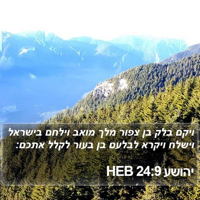 יהושע 24:9 HEB Bible Verse Image