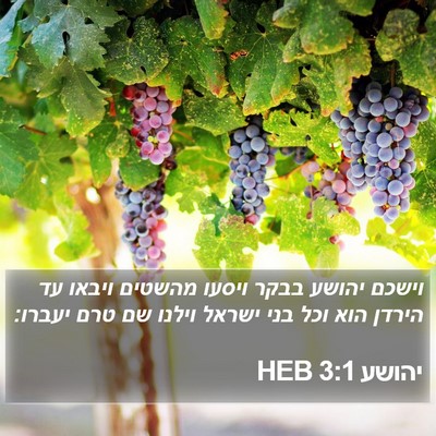 יהושע 3:1 HEB Bible Verse Image