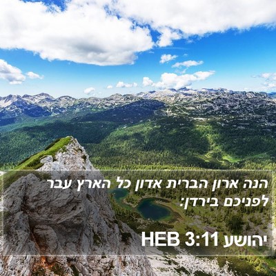 יהושע 3:11 HEB Bible Verse Image