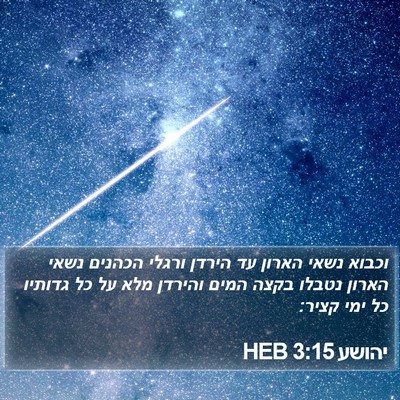 יהושע 3:15 HEB Bible Verse Image