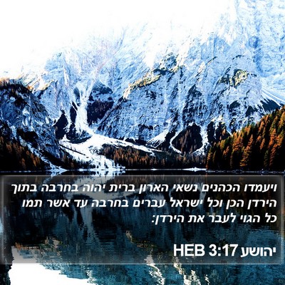 יהושע 3:17 HEB Bible Verse Image