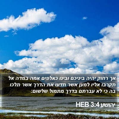 יהושע 3:4 HEB Bible Verse Image
