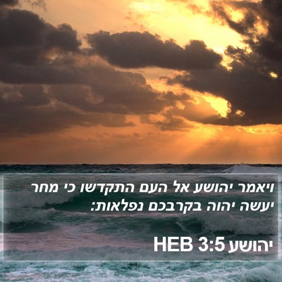 יהושע 3:5 HEB Bible Verse Image