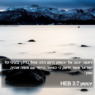 יהושע 3:7 HEB Bible Verse Image