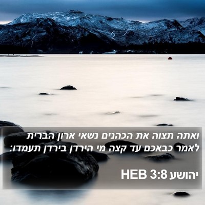 יהושע 3:8 HEB Bible Verse Image