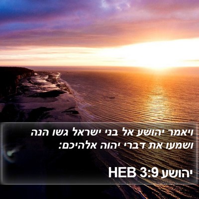 יהושע 3:9 HEB Bible Verse Image