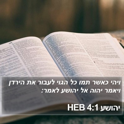 יהושע 4:1 HEB Bible Verse Image