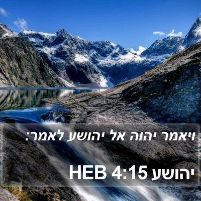 יהושע 4:15 HEB Bible Verse Image