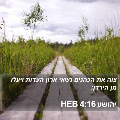 יהושע 4:16 HEB Bible Verse Image