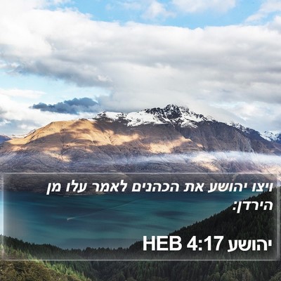 יהושע 4:17 HEB Bible Verse Image