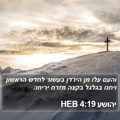 יהושע 4:19 HEB Bible Verse Image