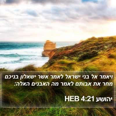 יהושע 4:21 HEB Bible Verse Image