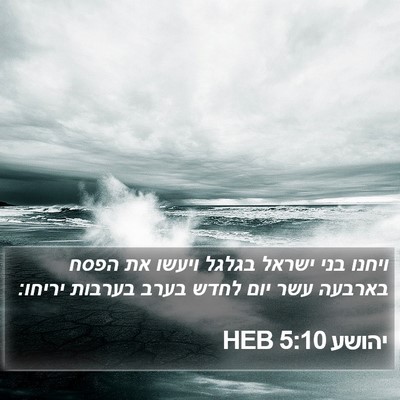 יהושע 5:10 HEB Bible Verse Image