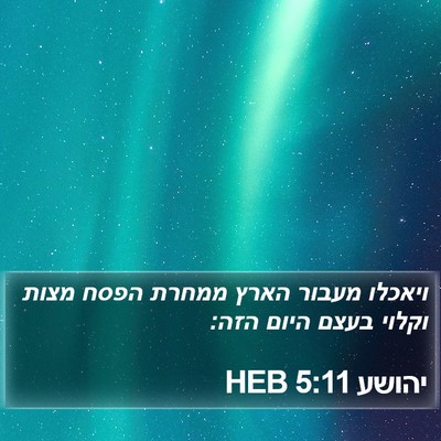 יהושע 5:11 HEB Bible Verse Image