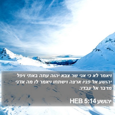 יהושע 5:14 HEB Bible Verse Image