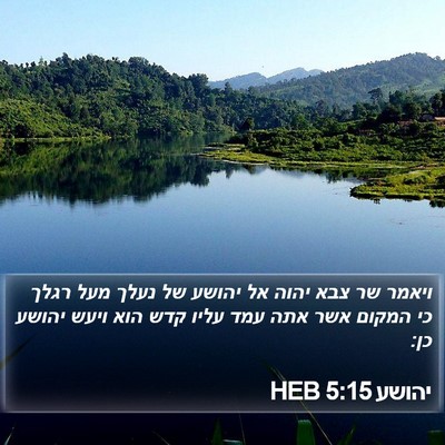 יהושע 5:15 HEB Bible Verse Image
