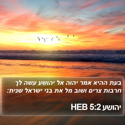 יהושע 5:2 HEB Bible Verse Image