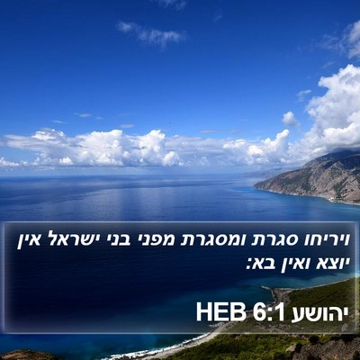 יהושע 6:1 HEB Bible Verse Image