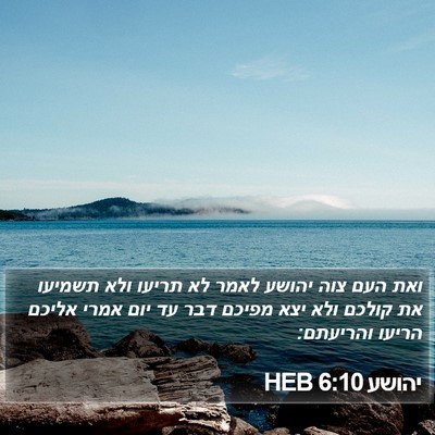 יהושע 6:10 HEB Bible Verse Image