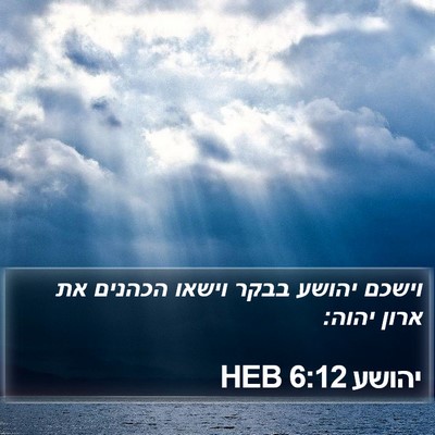 יהושע 6:12 HEB Bible Verse Image