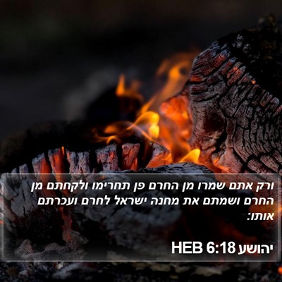 יהושע 6:18 HEB Bible Verse Image