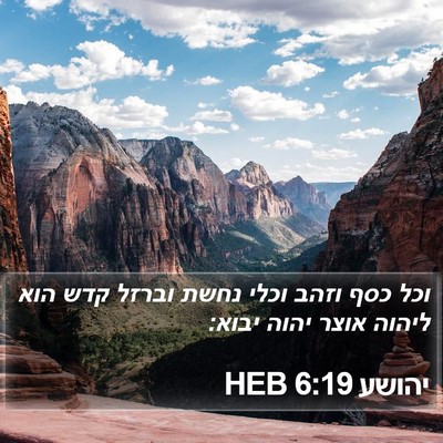 יהושע 6:19 HEB Bible Verse Image