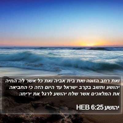 יהושע 6:25 HEB Bible Verse Image