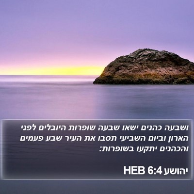 יהושע 6:4 HEB Bible Verse Image