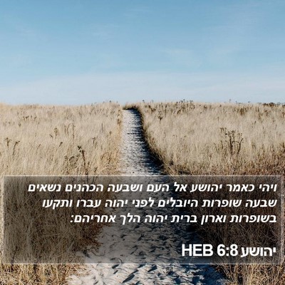 יהושע 6:8 HEB Bible Verse Image