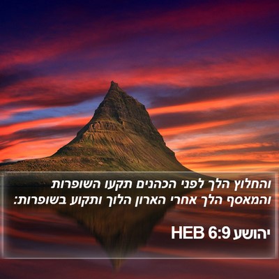 יהושע 6:9 HEB Bible Verse Image