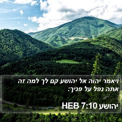 יהושע 7:10 HEB Bible Verse Image