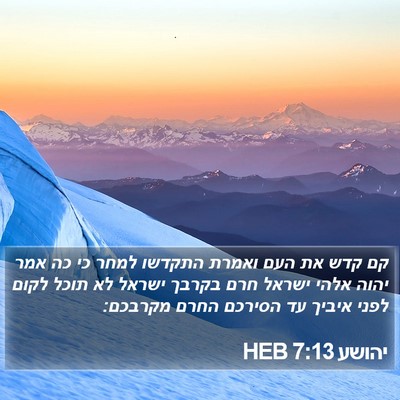 יהושע 7:13 HEB Bible Verse Image