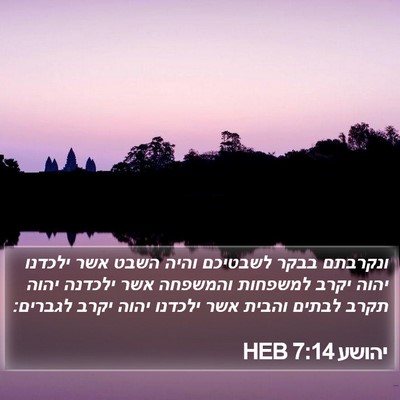 יהושע 7:14 HEB Bible Verse Image