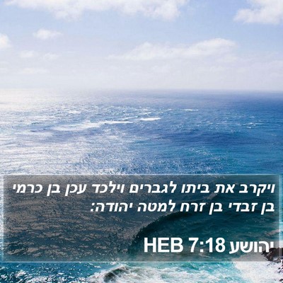 יהושע 7:18 HEB Bible Verse Image