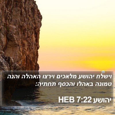 יהושע 7:22 HEB Bible Verse Image