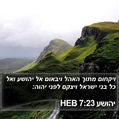 יהושע 7:23 HEB Bible Verse Image