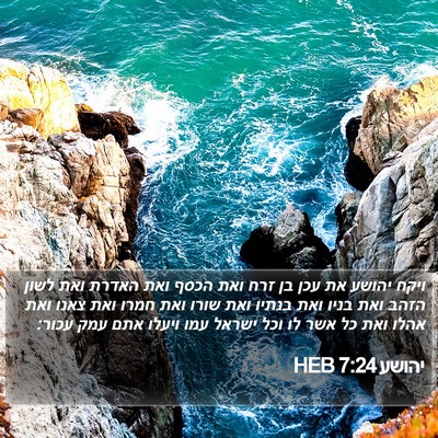 יהושע 7:24 HEB Bible Verse Image