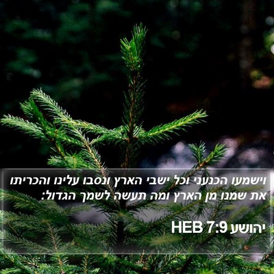 יהושע 7:9 HEB Bible Verse Image
