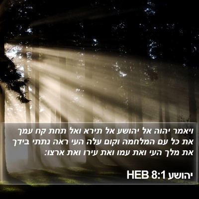 יהושע 8:1 HEB Bible Verse Image