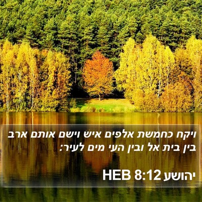 יהושע 8:12 HEB Bible Verse Image