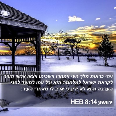 יהושע 8:14 HEB Bible Verse Image