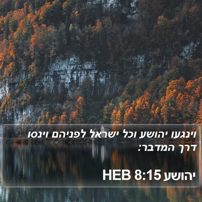 יהושע 8:15 HEB Bible Verse Image