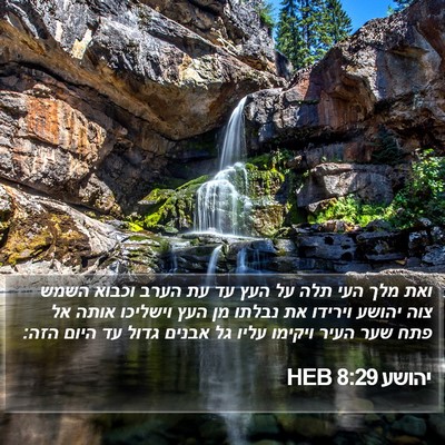 יהושע 8:29 HEB Bible Verse Image